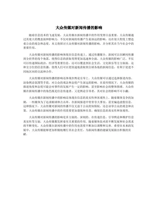 大众传媒对新闻传播的影响
