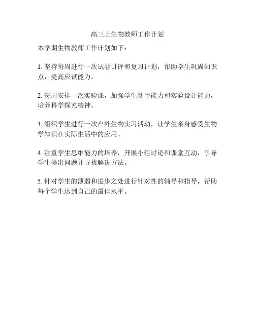 高三上生物教师工作计划