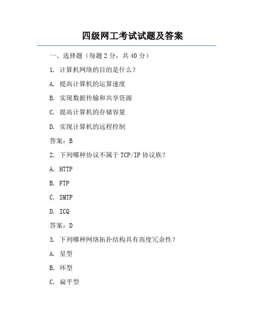 四级网工考试试题及答案