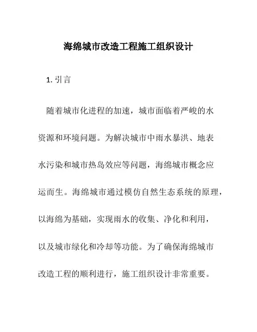 海绵城市改造工程施工组织设计