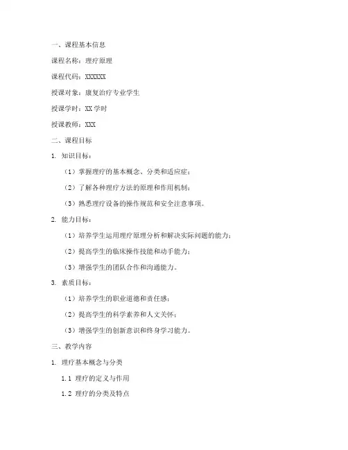 理疗原理课程设计方案模板