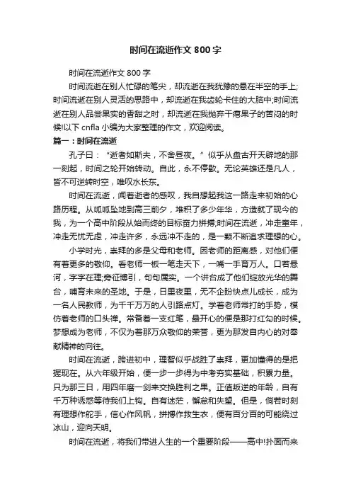 时间在流逝作文800字