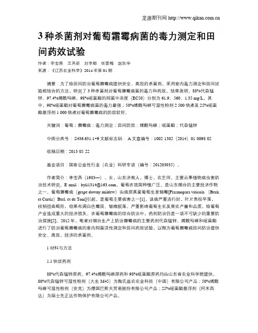 3种杀菌剂对葡萄霜霉病菌的毒力测定和田间药效试验
