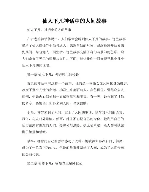 仙人下凡神话中的人间故事