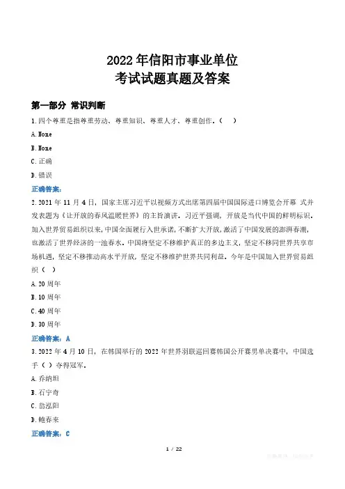 2022年信阳市事业单位考试试题真题及答案