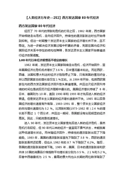 【人类经济万年史—252】西方发达国家80年代经济
