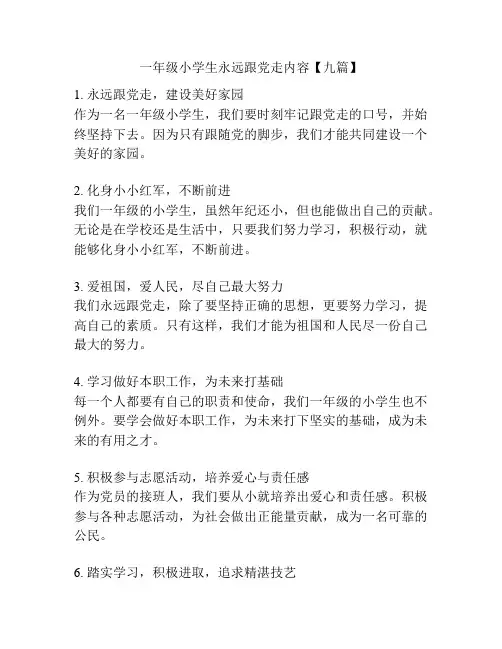 一年级小学生永远跟党走内容【九篇】