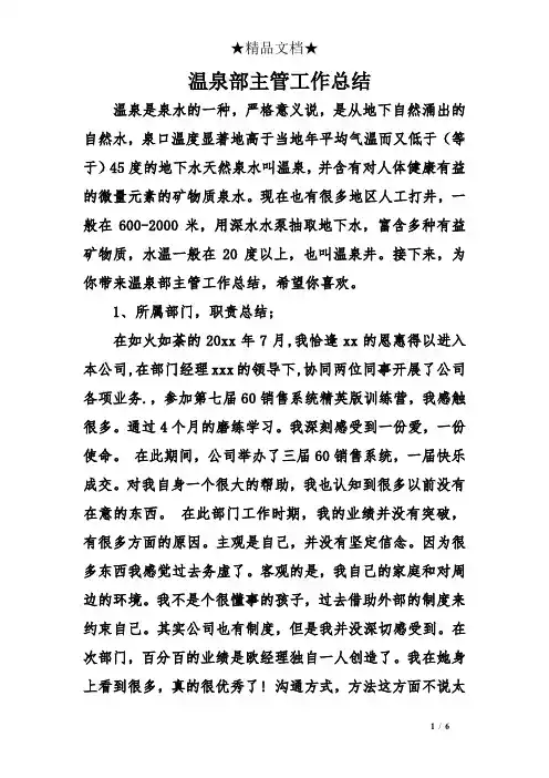 温泉部主管工作总结