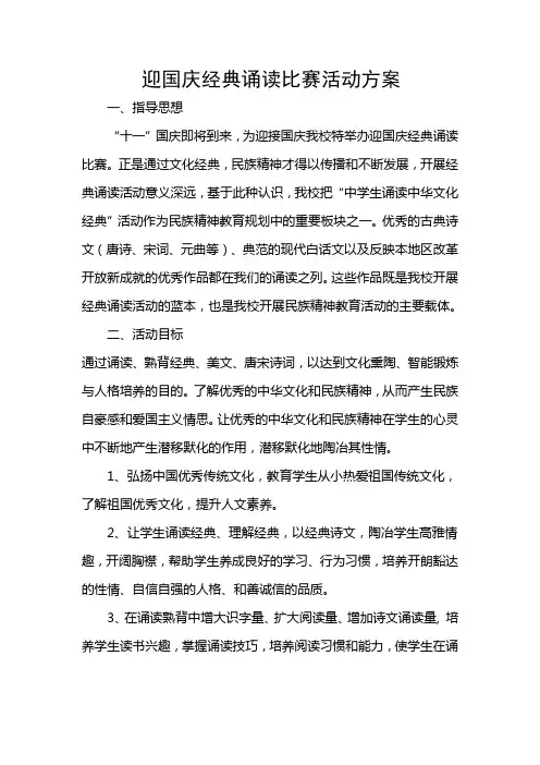 2014迎国庆经典诵读活动方案