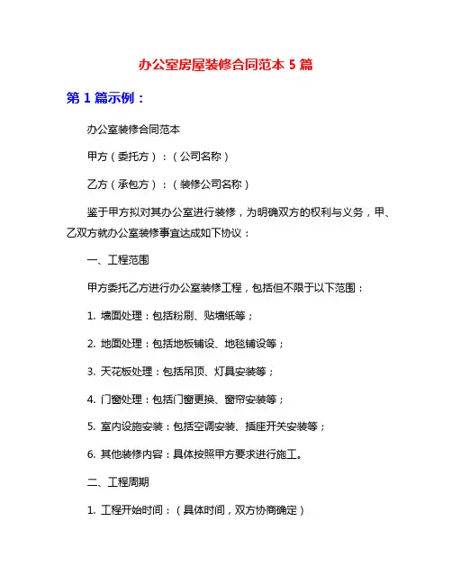 办公室房屋装修合同范本5篇