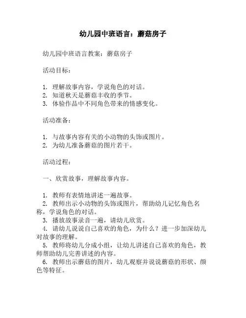 幼儿园中班语言：蘑菇房子