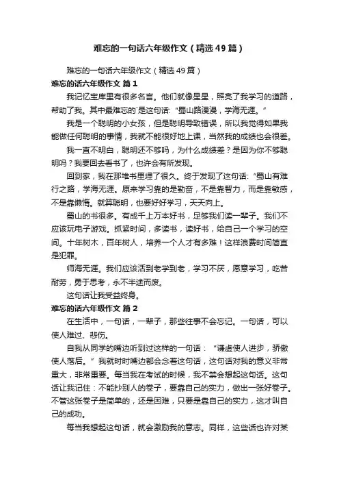 难忘的一句话六年级作文（5篇）