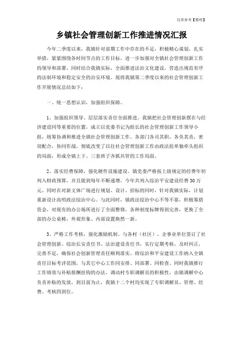 乡镇社会管理创新工作推进情况汇报