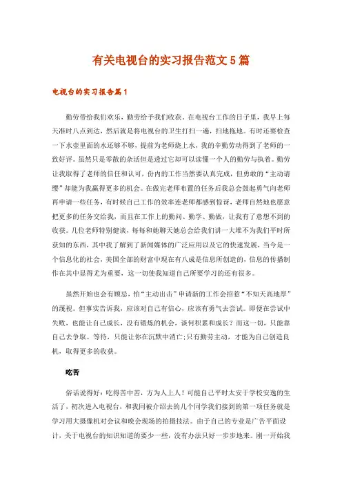 有关电视台的实习报告范文5篇