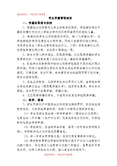 学生学籍管理细则(精编文档).doc
