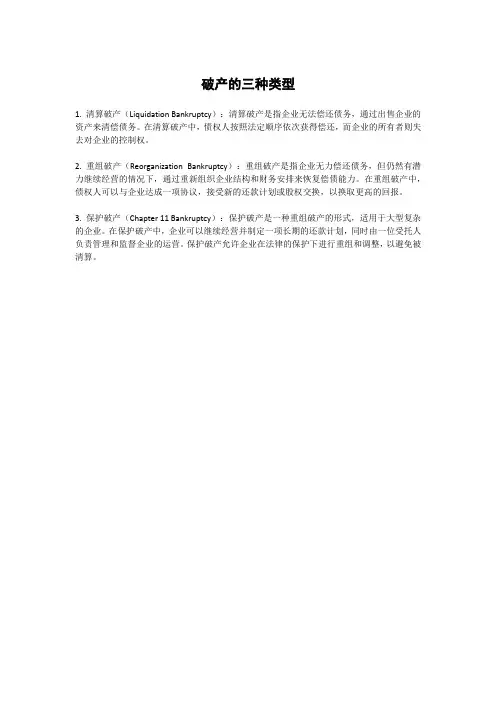 破产的三种类型