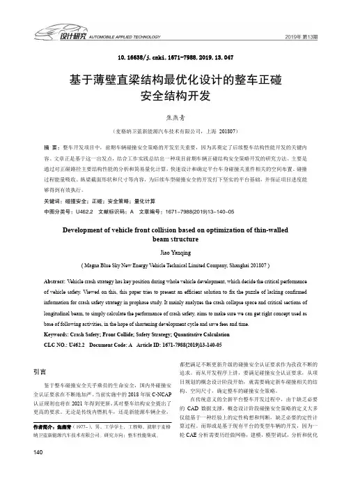 基于薄壁直梁结构最优化设计的整车正碰安全结构开发