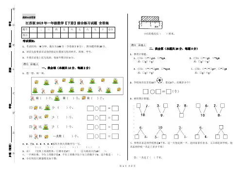 江苏版2019年一年级数学【下册】综合练习试题 含答案