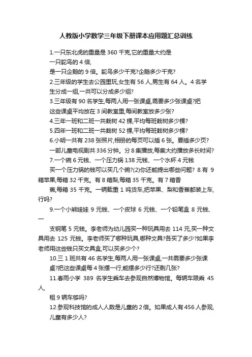 人教版小学数学三年级下册课本应用题汇总训练