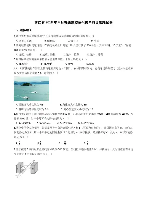 浙江省2018年4月普通高校招生选考科目物理试题(Word版+答案+解析)