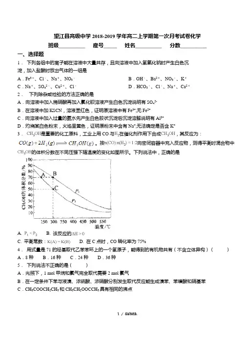 望江县高级中学2018-2019学年高二上学期第一次月考试卷化学(优选.)
