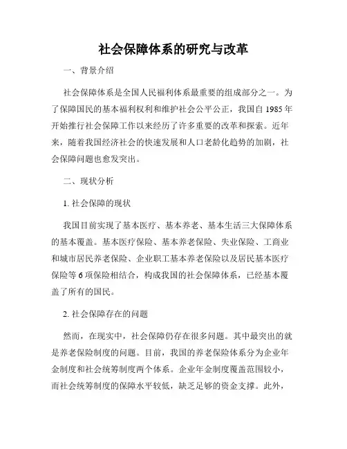 社会保障体系的研究与改革