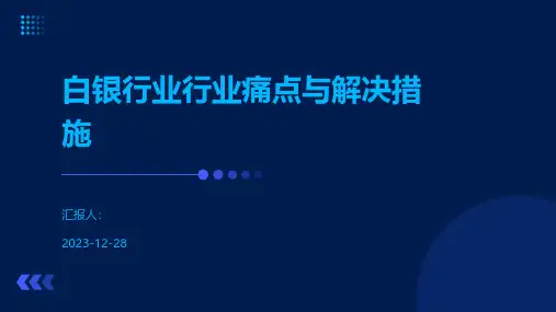 白银行业行业痛点与解决措施