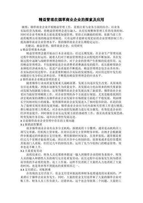 精益管理在烟草商业企业的探索及应用