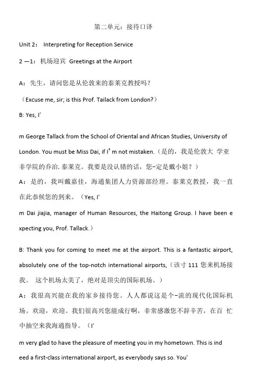 口译培训-第二单元-接待口译文库.doc