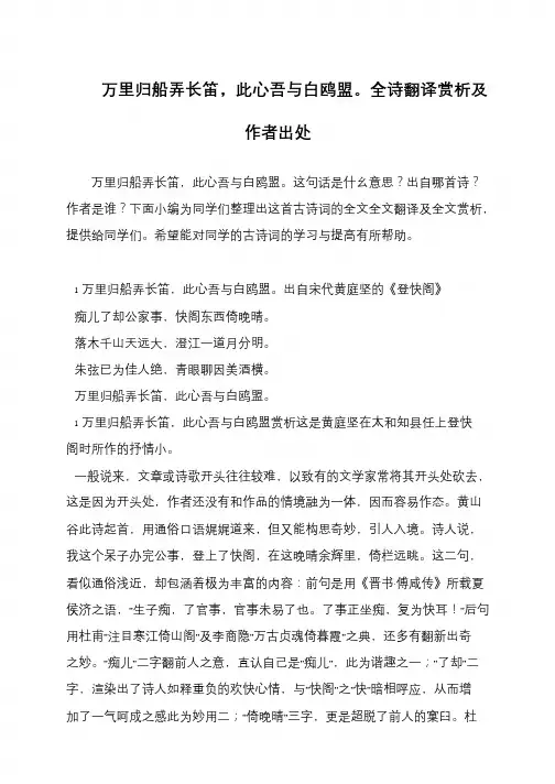 万里归船弄长笛,此心吾与白鸥盟。全诗翻译赏析及作者出处