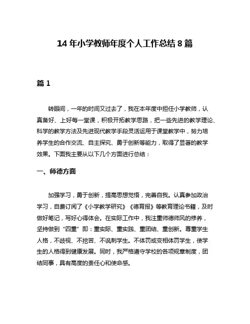 14年小学教师年度个人工作总结8篇