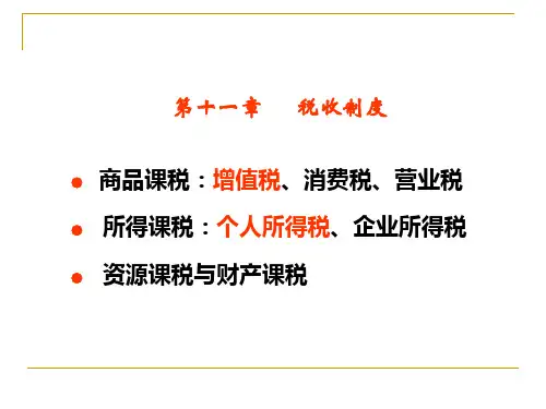 湘潭大学财政学课件-第11章我国现行税制
