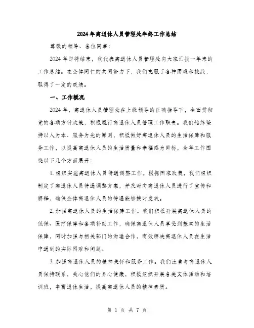 2024年离退休人员管理处年终工作总结(二篇)