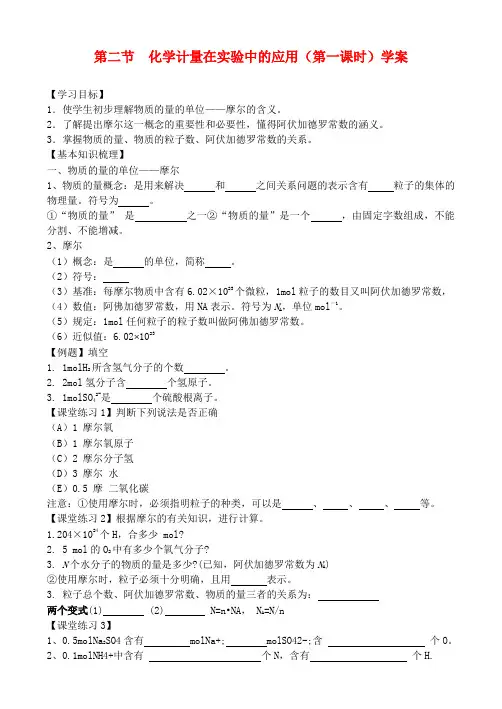 1.2化学计量在实验中的应用(第一课时)学案