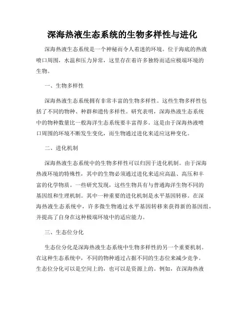 深海热液生态系统的生物多样性与进化