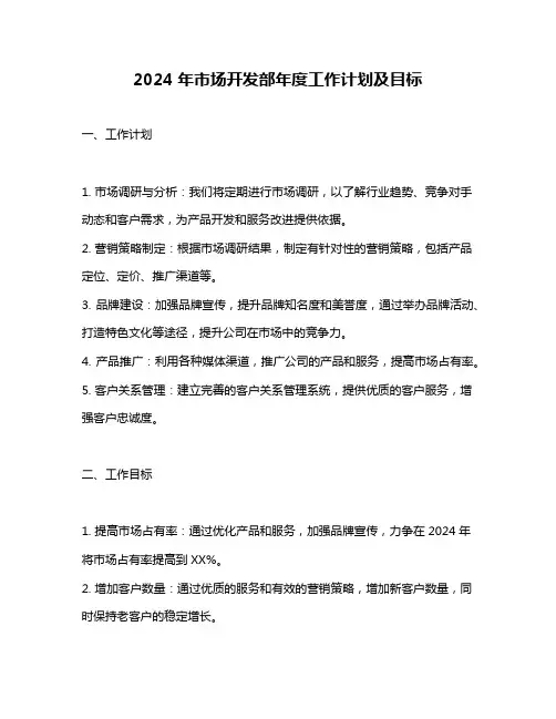 2024年市场开发部年度工作计划及目标