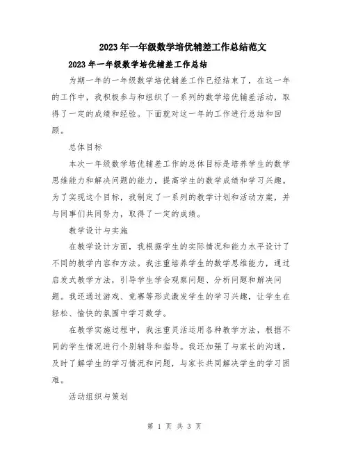 2023年一年级数学培优辅差工作总结范文