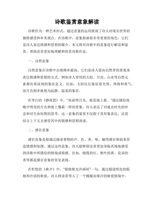 诗歌鉴赏意象解读