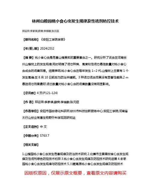 林州山楂园桃小食心虫发生规律及性诱剂防控技术