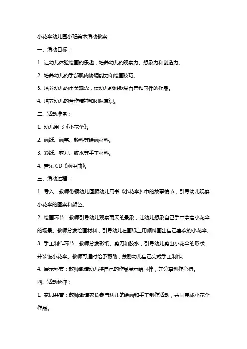 小花伞幼儿园小班美术活动教案