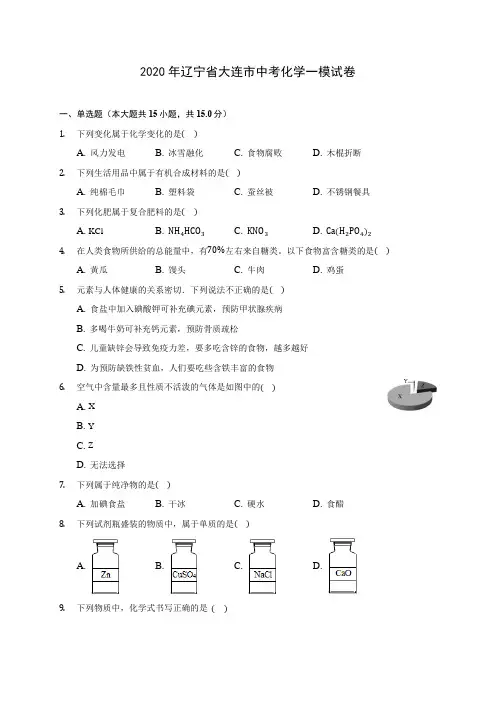 2020年辽宁省大连市中考化学一模试卷 (含答案解析)