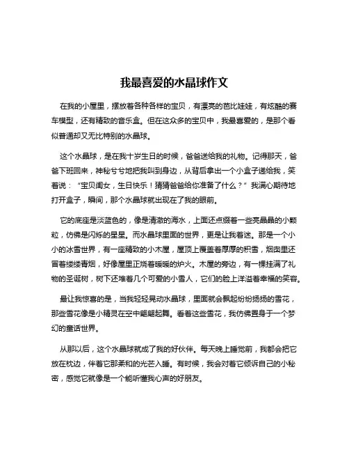 我最喜爱的水晶球作文