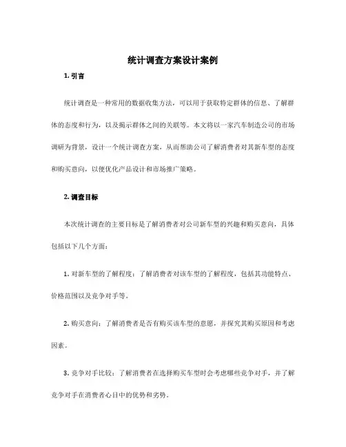统计调查方案设计案例