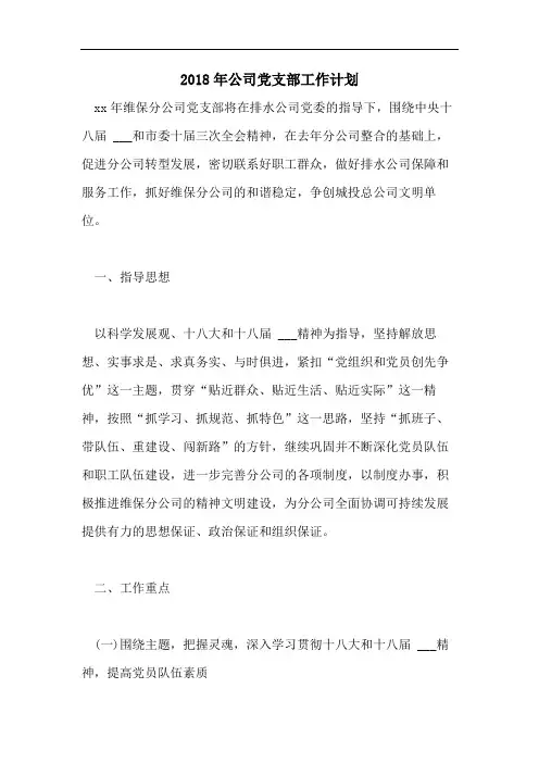 2018年公司党支部工作计划
