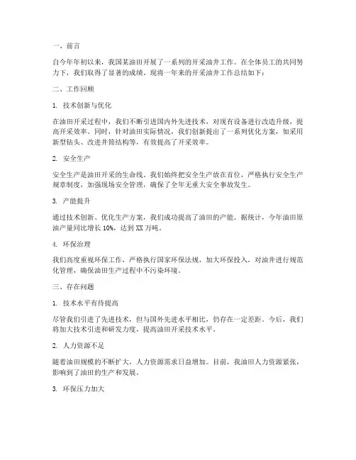 开采油井工作总结报告