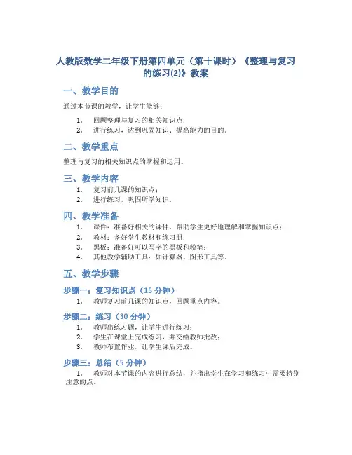 人教版数学二年级下册第四单元(第十课时)《整理与复习的练习(2)》教案