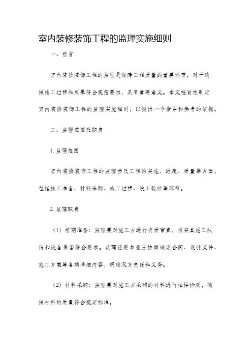室内装修装饰工程的监理实施细则