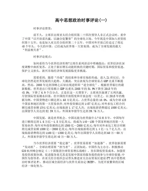 2017高中思想政治时事评论范文