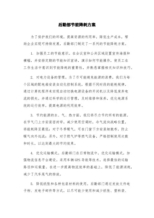 后勤部节能降耗方案