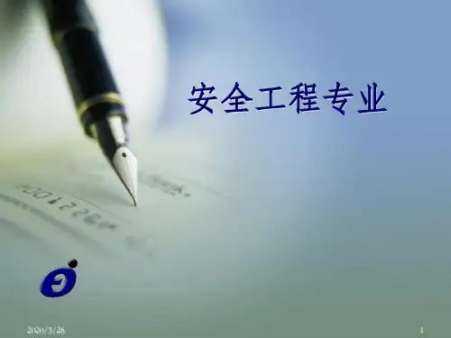安全工程学科介绍PPT课件